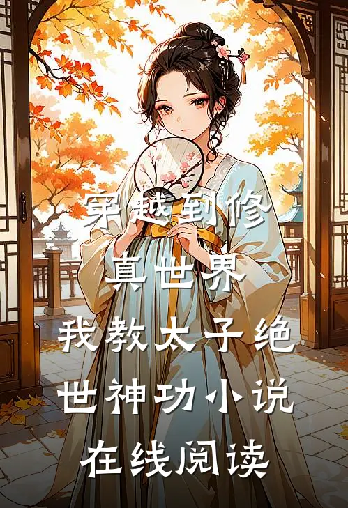 穿越到修真世界，我教太子绝世神功小说在线阅读