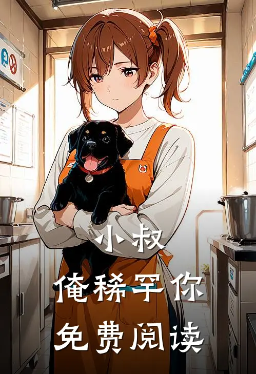 小叔，俺稀罕你免费阅读