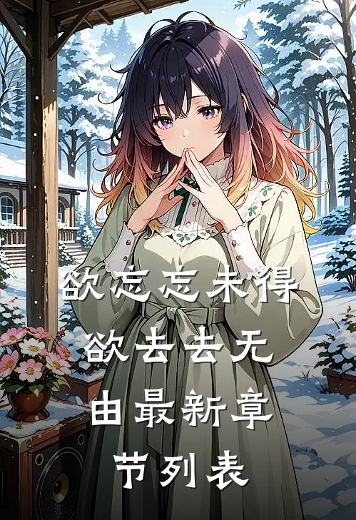 欲忘忘未得，欲去去无由最新章节列表