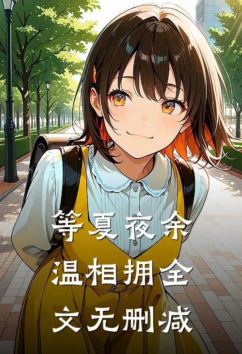 等夏夜余温相拥全文无删减