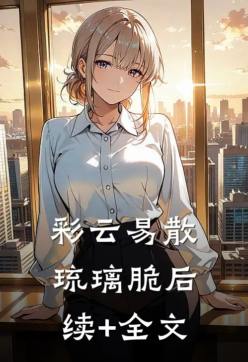 彩云易散琉璃脆后续+全文