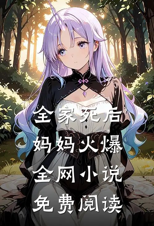 全家死后，妈妈火爆全网小说免费阅读