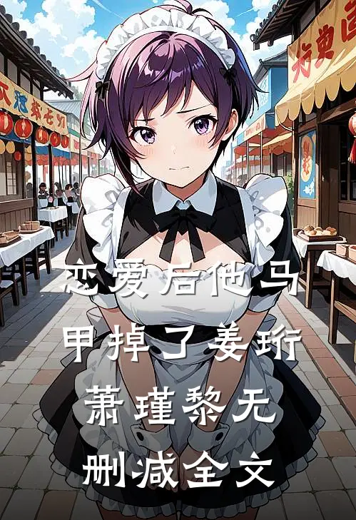 恋爱后他马甲掉了姜珩萧瑾黎无删减全文