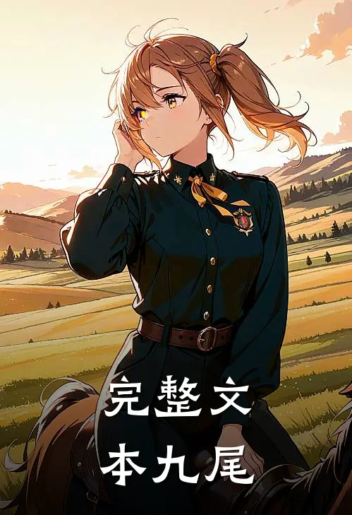 完整文本九尾