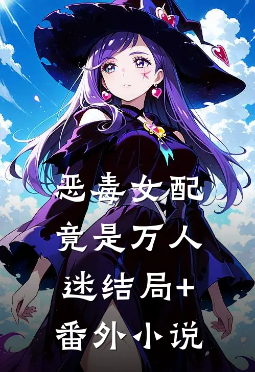 恶毒女配竟是万人迷结局+番外小说