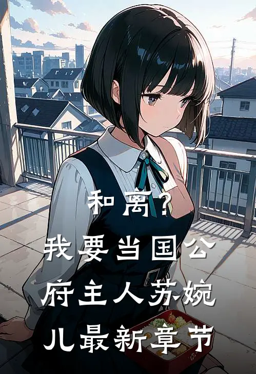 和离？我要当国公府主人苏婉儿最新章节
