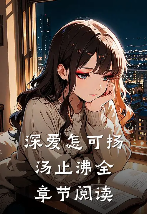 深爱怎可扬汤止沸全章节阅读