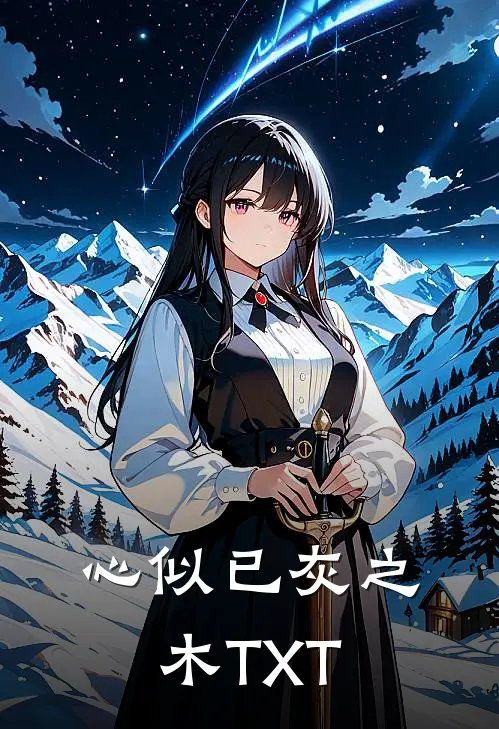 心似已灰之木TXT
