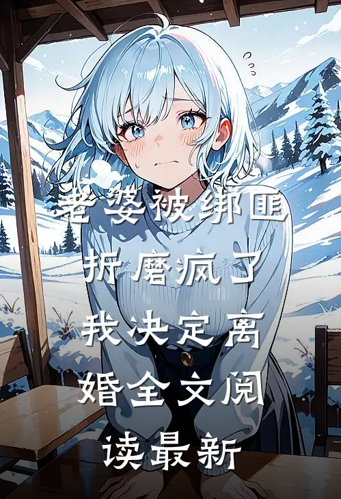 老婆被绑匪折磨疯了，我决定离婚全文阅读最新