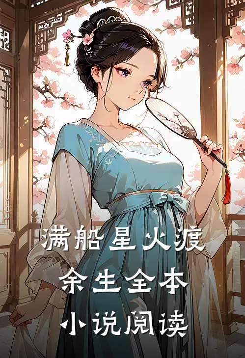 满船星火渡余生全本小说阅读