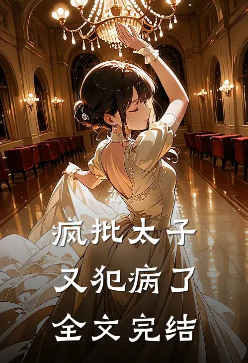 疯批太子又犯病了全文完结