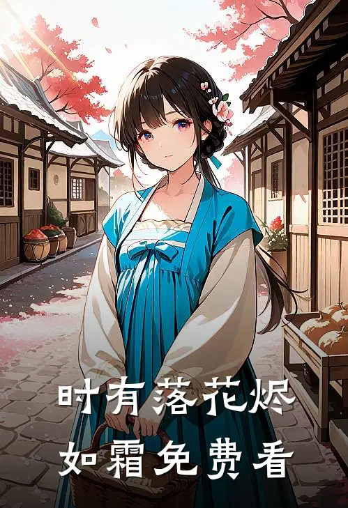 时有落花烬如霜免费看