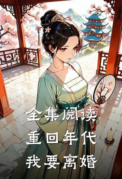 全集阅读重回年代，我要离婚
