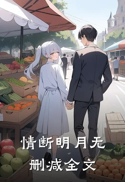 情断明月无删减全文