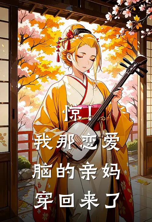 惊!我那恋爱脑的亲妈穿回来了_暴富岁岁