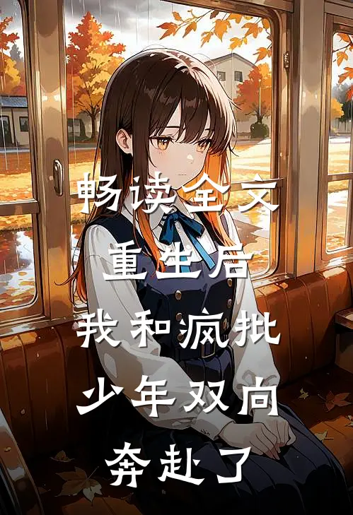 畅读全文重生后，我和疯批少年双向奔赴了