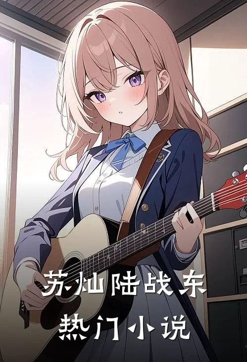 苏灿陆战东热门小说