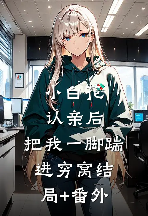 小白花认亲后，把我一脚踹进穷窝结局+番外
