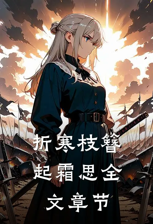折寒枝簪起霜思全文章节