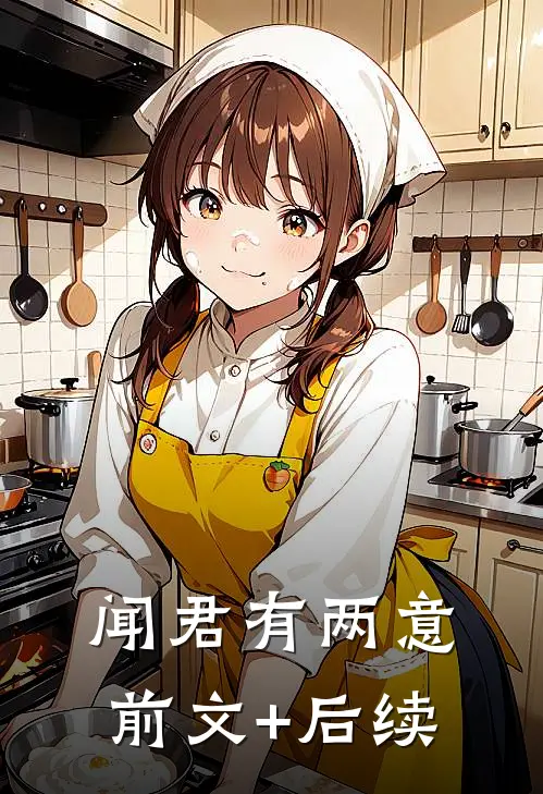 闻君有两意前文+后续