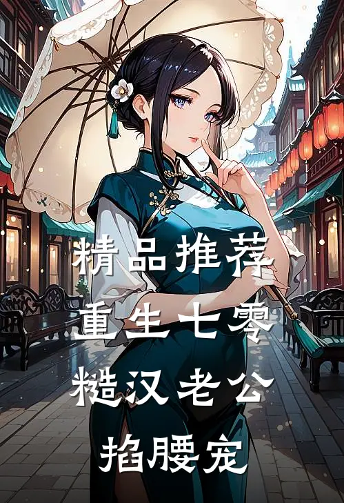 精品推荐重生七零：糙汉老公掐腰宠