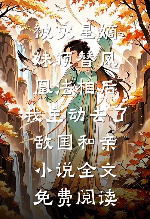 被灾星嫡妹顶替凤凰法相后，我主动去了敌国和亲小说全文免费阅读