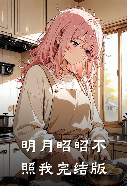 明月昭昭不照我完结版