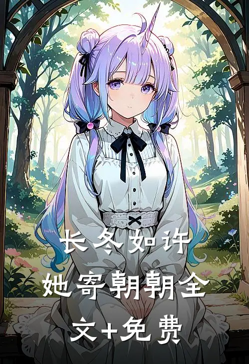 长冬如许，她寄朝朝全文+免费