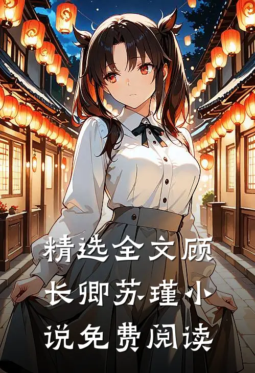 精选全文顾长卿苏瑾免费阅读无弹窗
