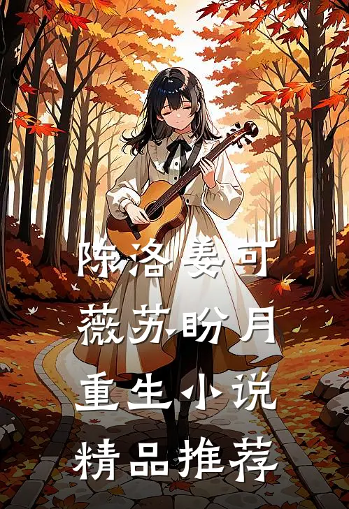 陈洛姜可薇苏盼月重生小说精品推荐