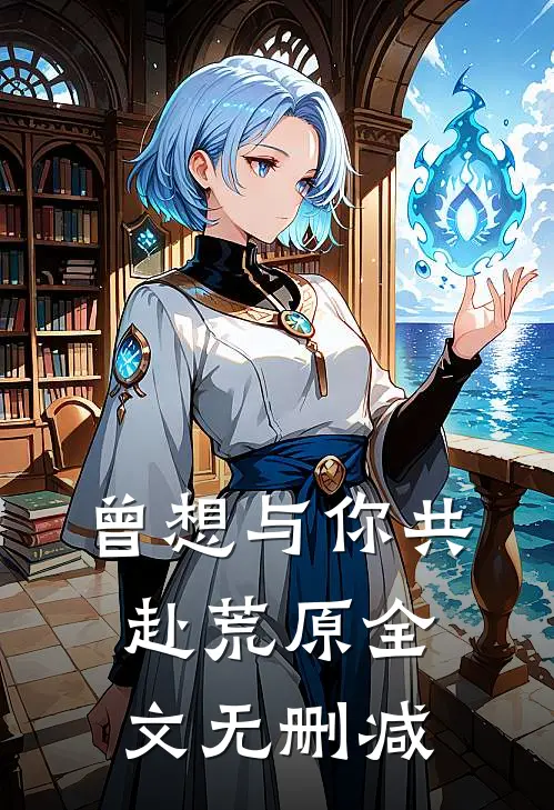 曾想与你共赴荒原全文无删减