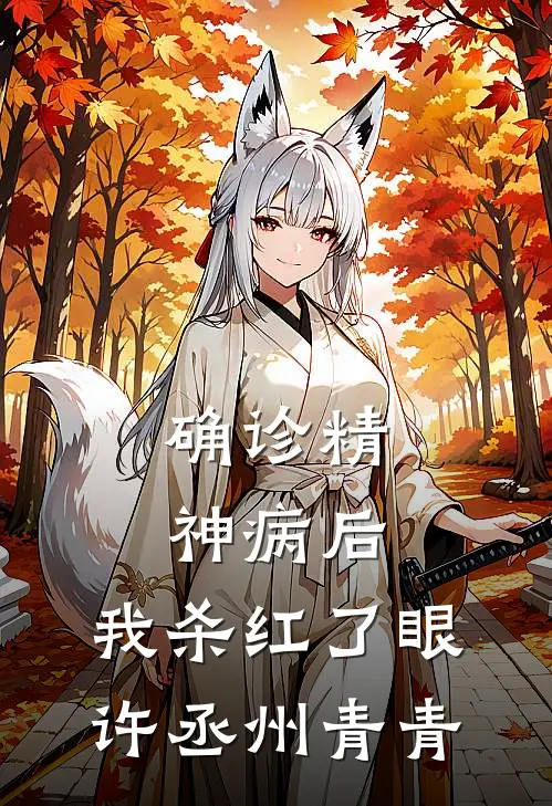 确诊精神病后，我杀红了眼许丞州青青