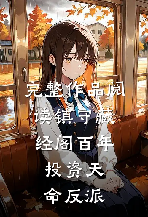 完整作品阅读镇守藏经阁百年，投资天命反派