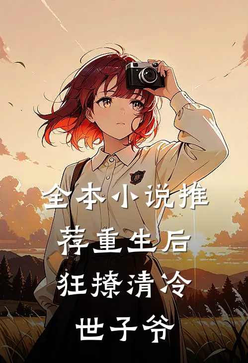 全本小说推荐重生后，狂撩清冷世子爷