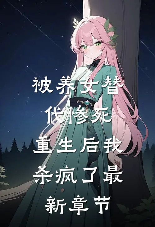 被养女替代惨死，重生后我杀疯了最新章节