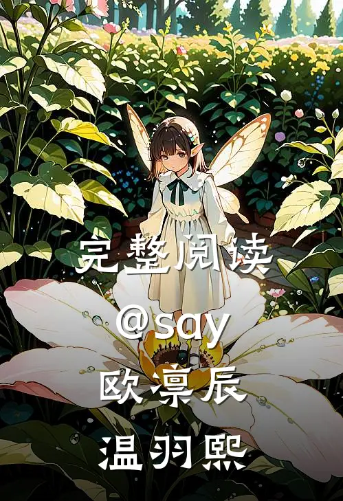 完整阅读@say:欧凛辰 温羽熙