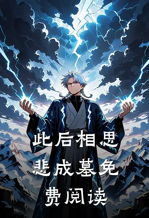此后相思悲成墓免费阅读