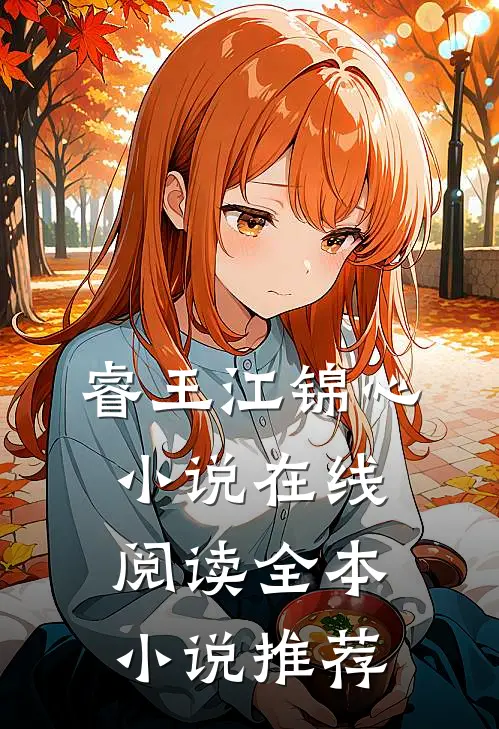 睿王江锦心小说在线阅读全本小说推荐