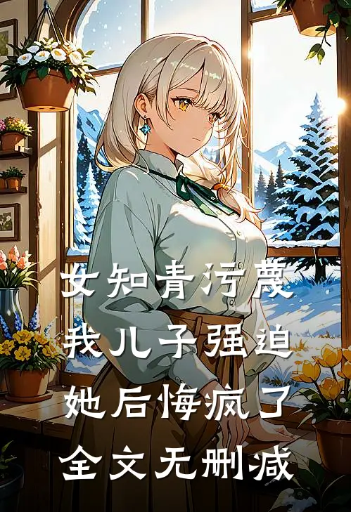 女知青污蔑我儿子强迫她后悔疯了全文无删减
