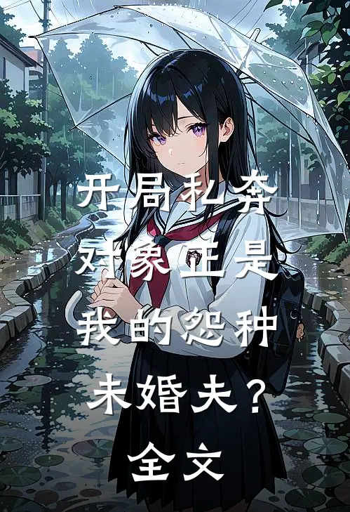 开局私奔,对象正是我的怨种未婚夫?全文免费阅读