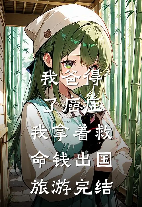 我爸得了癌症，我拿着救命钱出国旅游完结