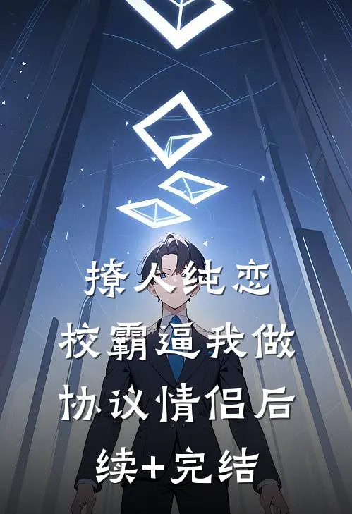 撩人纯恋：校霸逼我做协议情侣后续+完结