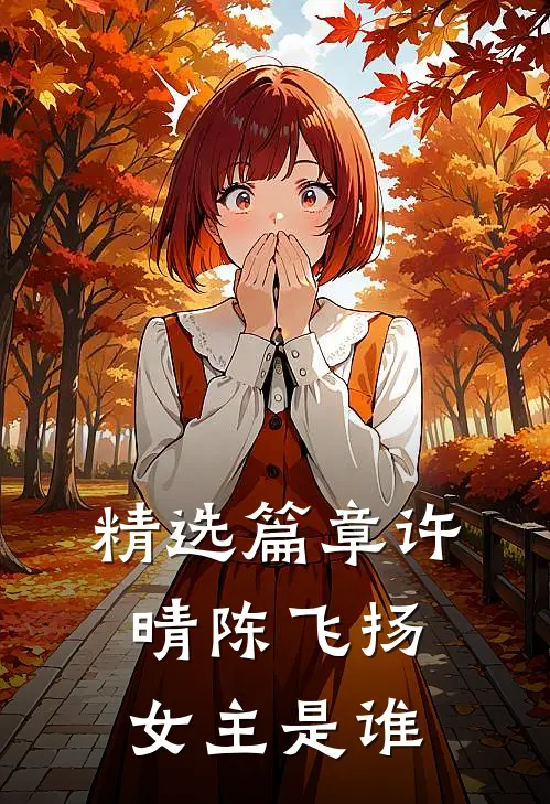 精选篇章许晴陈飞扬女主是谁