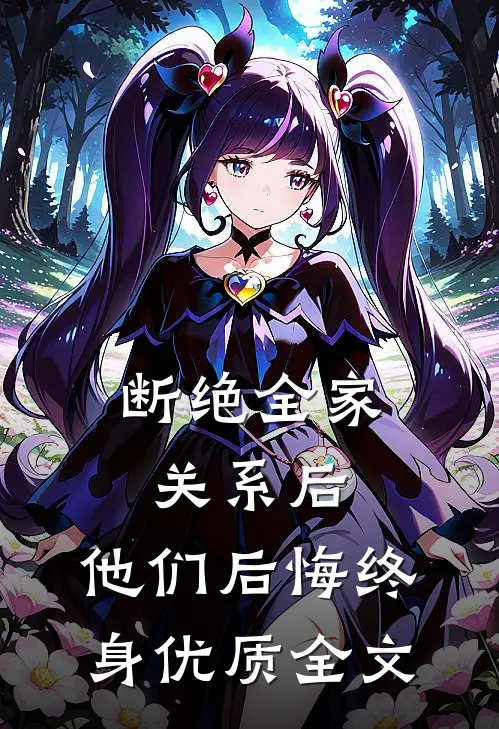 断绝全家关系后，他们后悔终身优质全文