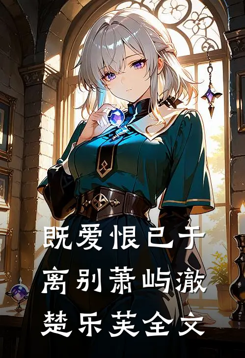 既爱恨已于离别萧屿澈楚乐芙全文