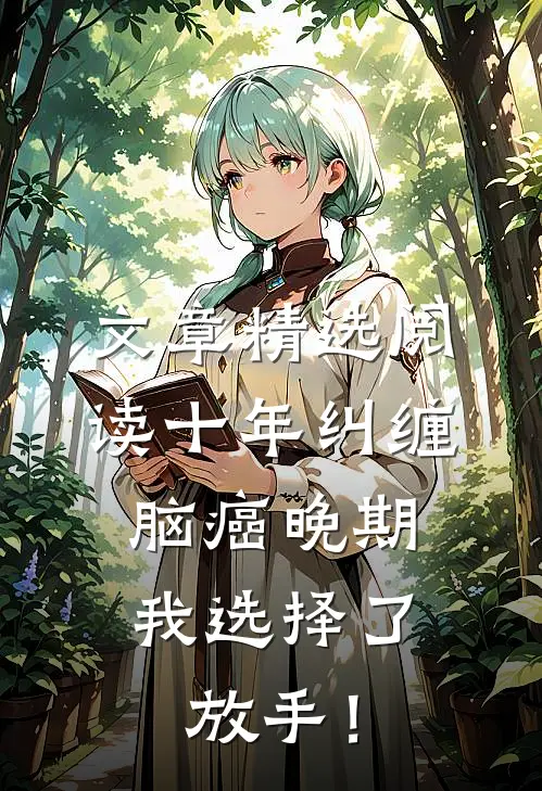 文章精选阅读十年纠缠：脑癌晚期，我选择了放手！