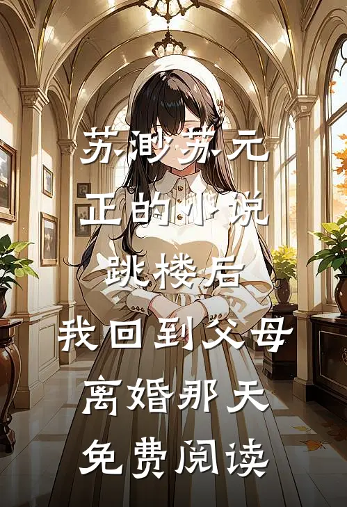 苏渺苏元正的小说跳楼后，我回到父母离婚那天免费阅读