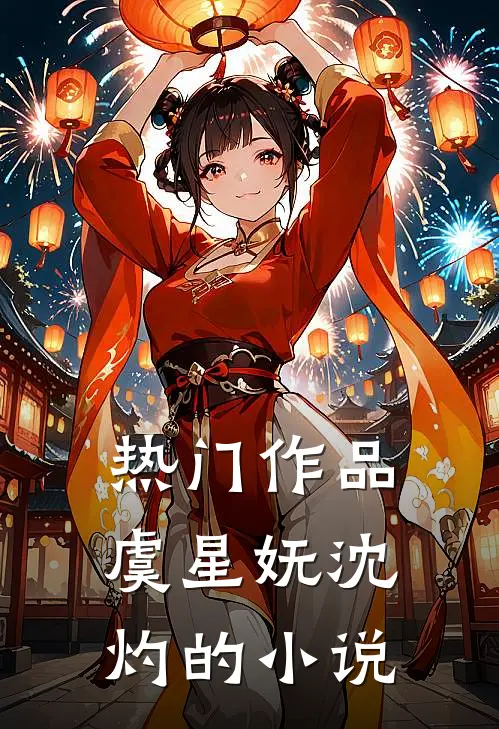 热门作品虞星妩沈灼的小说