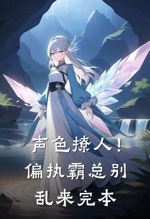 声色撩人！偏执霸总别乱来完本