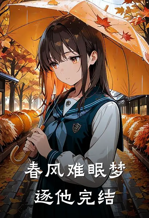 春风难眠梦逐他完结